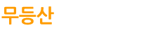 무등산민박